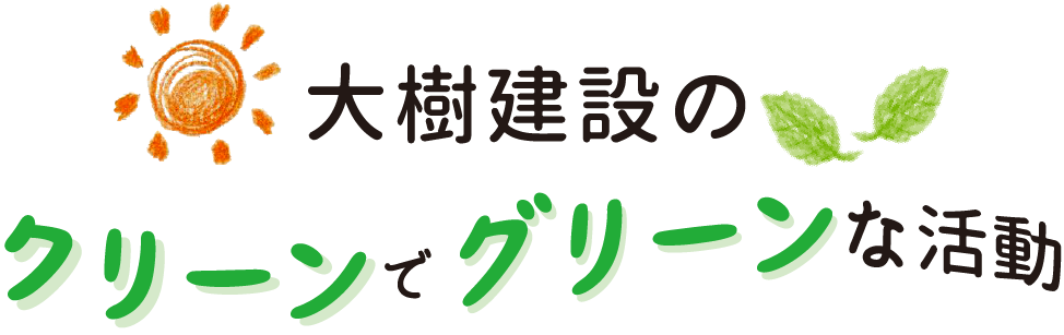 大樹建設のクリーンでグリーンな活動